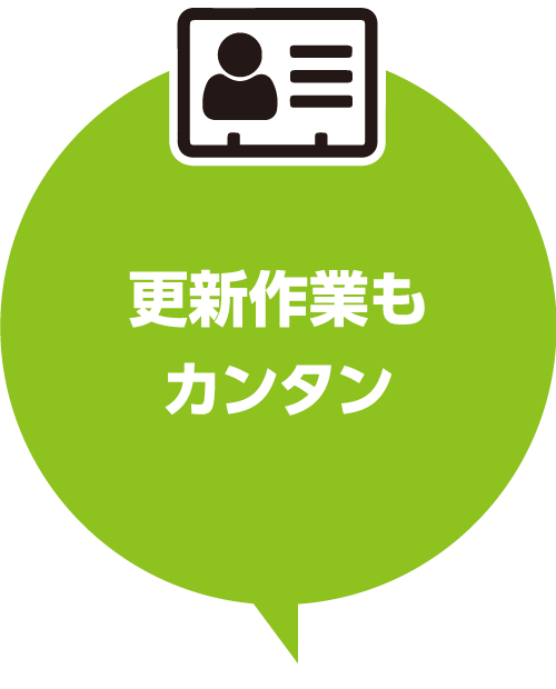 更新作業もカンタン