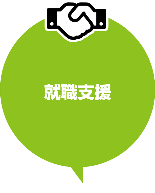 就職支援