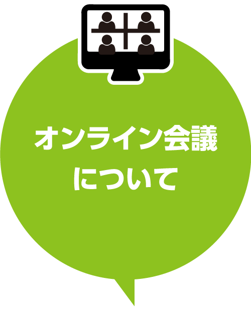 オンライン会議について