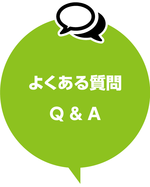 よくある質問Q&A